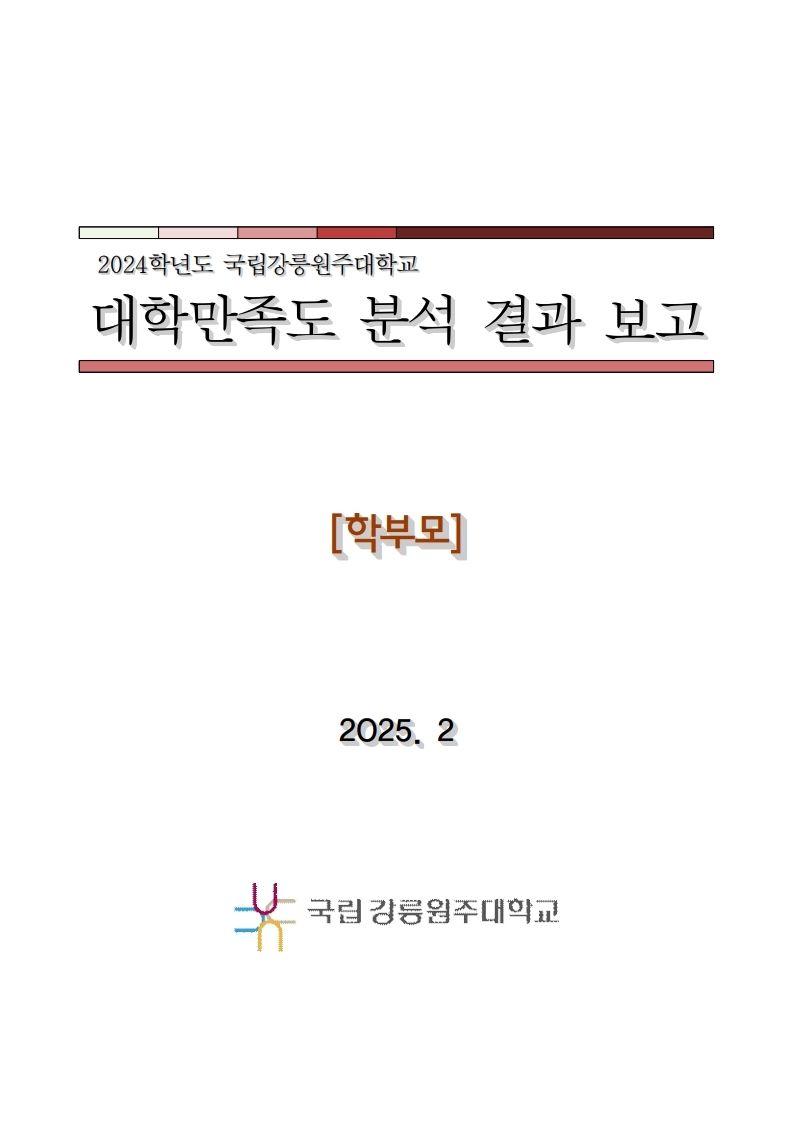 2024학년도 대학만족도 보고서 (학부모)